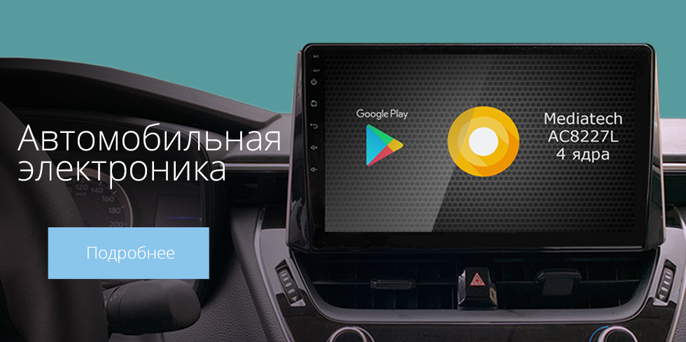 Автомобильная электроника